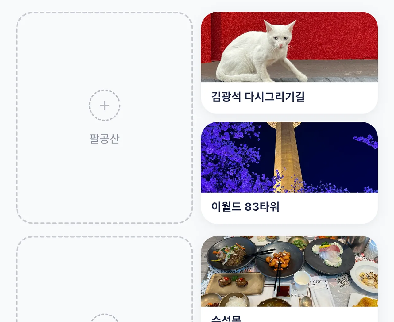 우표처럼 수집된 사진 도감 그리드